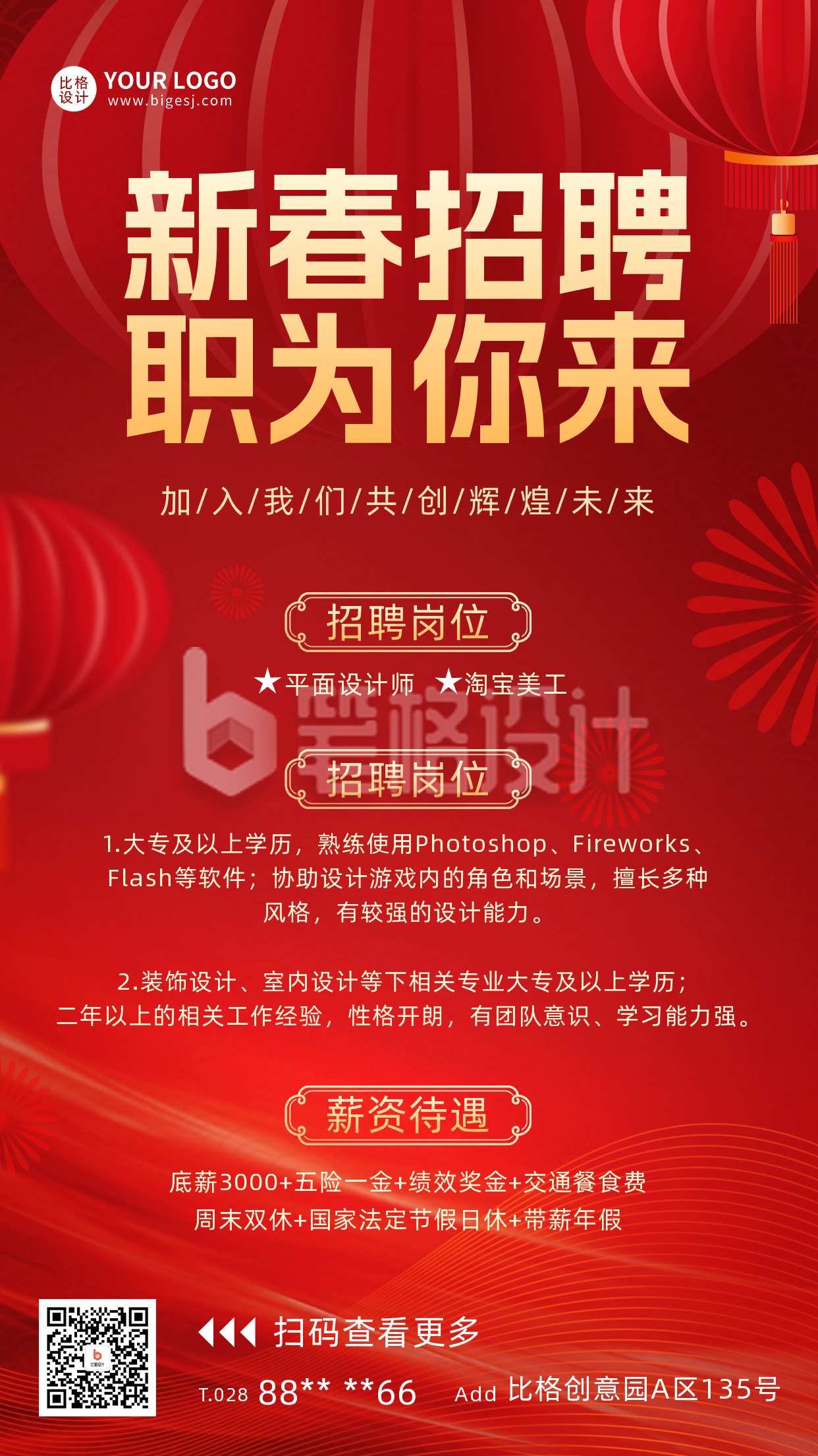 新春招聘宣传海报 新春招聘宣传海报