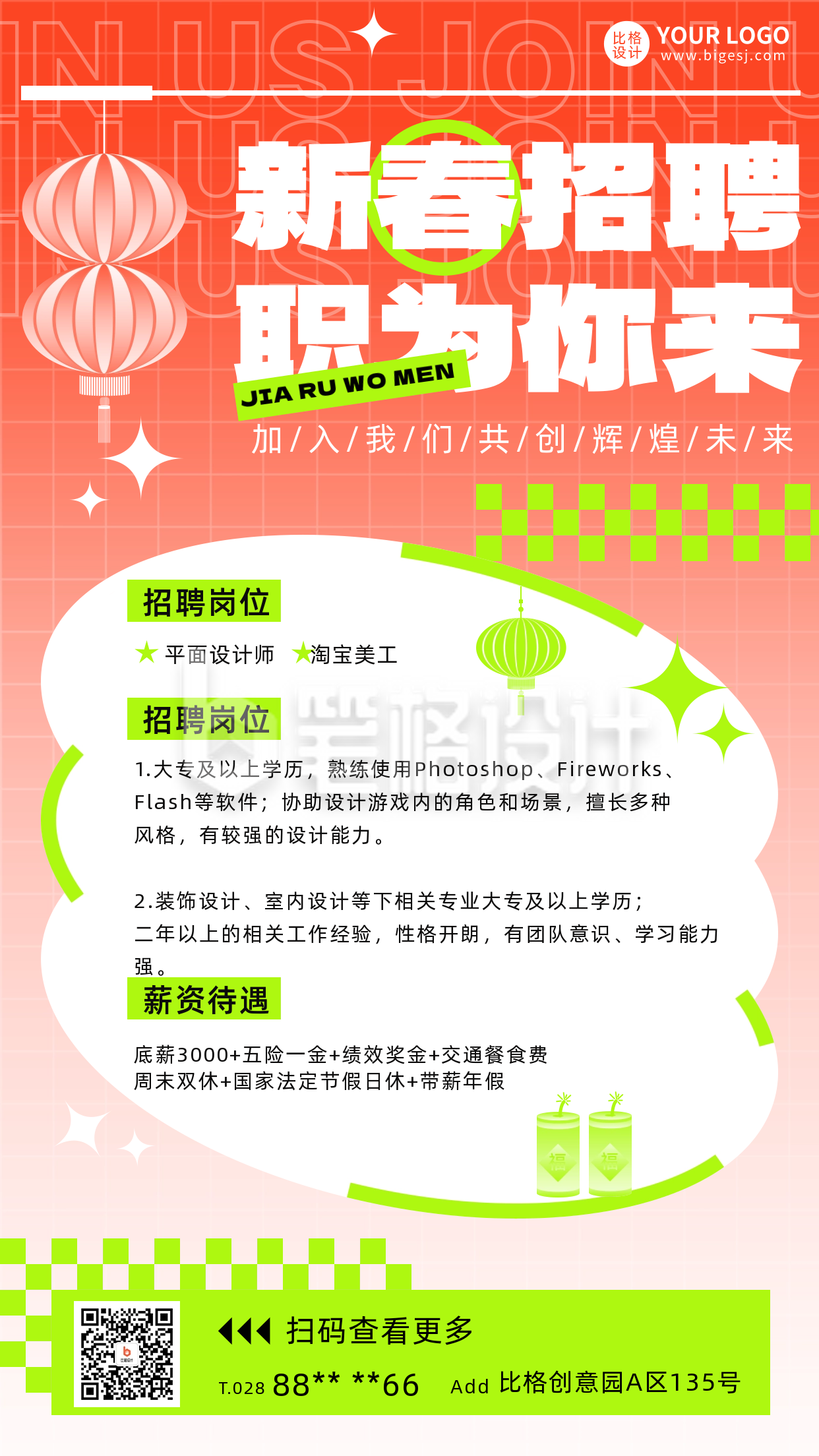 新年招聘宣传海报 新年招聘宣传海报