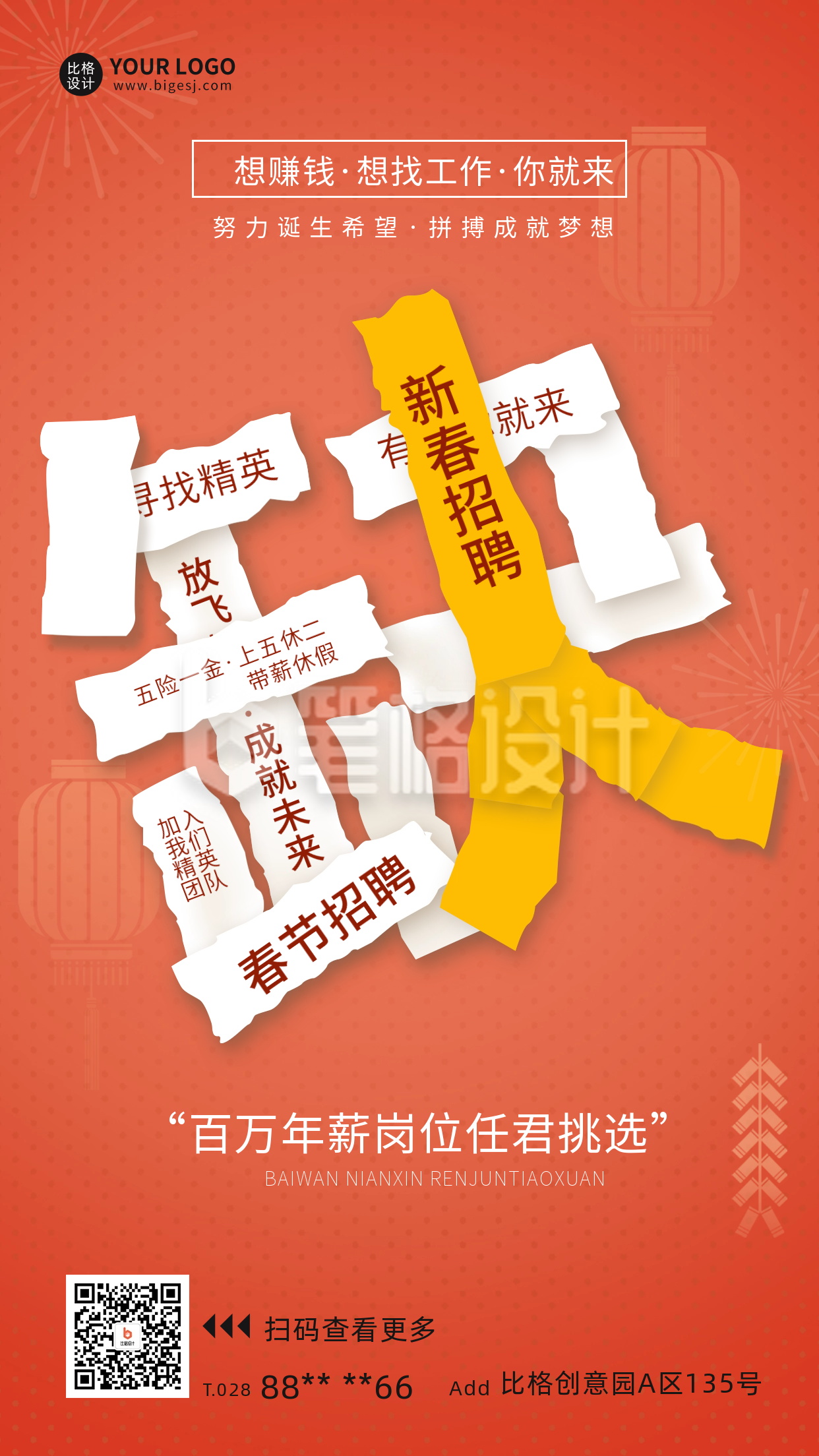 新年招聘宣传海报 新年招聘宣传海报