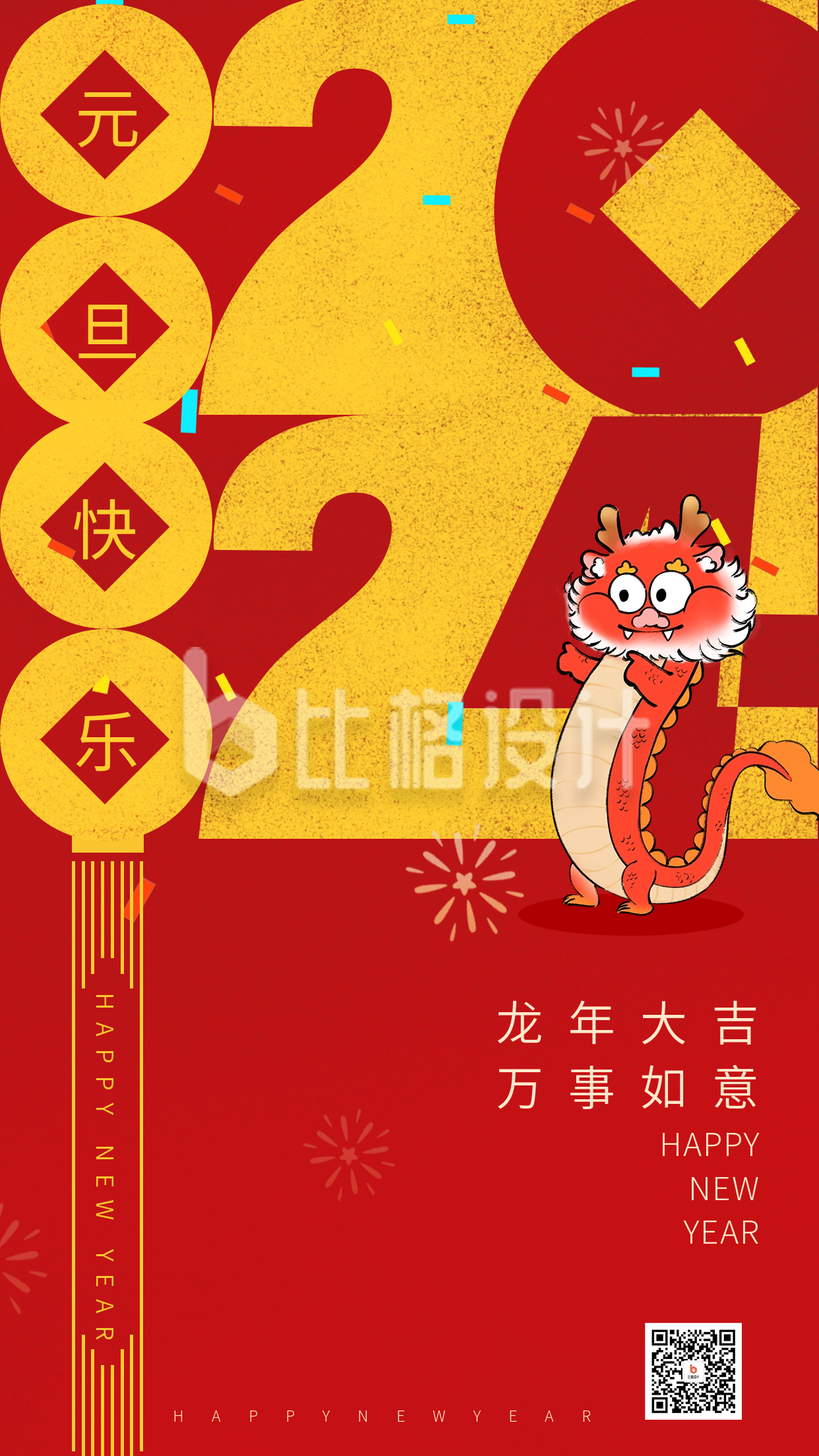 元旦节节日祝福宣传海报
