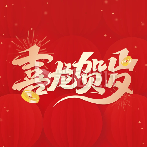 元旦节跨年祝福喜庆封面次图