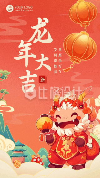 手绘喜庆龙年春节可爱祝福动态海报