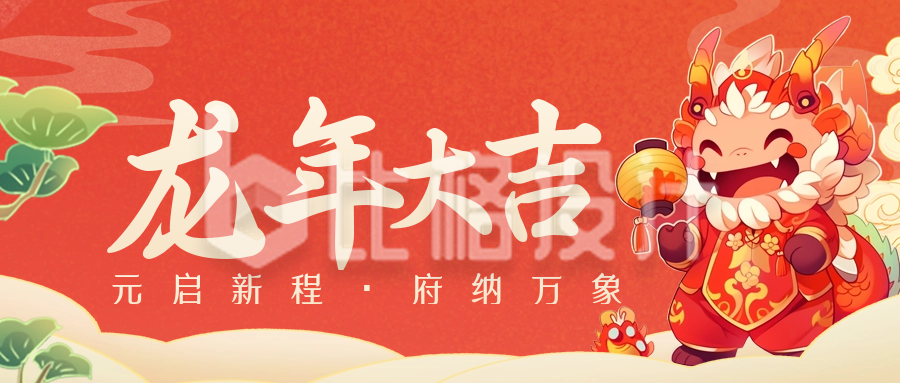 手绘喜庆龙年春节可爱祝福公众号封面首图
