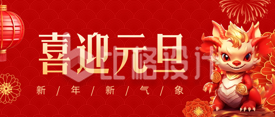 喜庆创意3D立体龙年春节祝福公众号封面首图