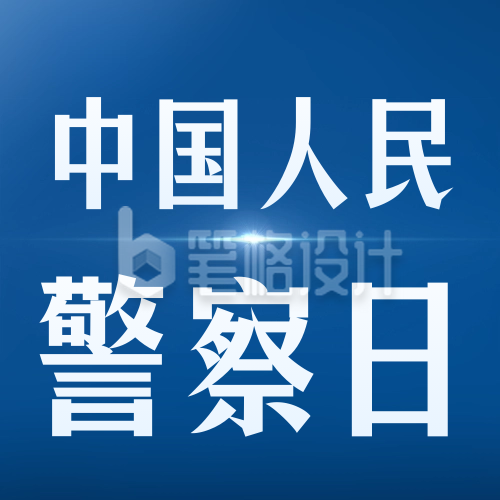 简约警察日军人祝福公众号封面次图