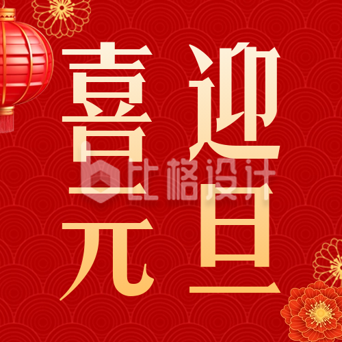 喜庆创意3D立体龙年春节祝福公众号封面次图