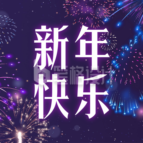 新年烟花元旦节祝福次图