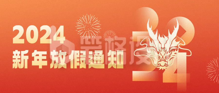 新年放假通知公众号封面首图