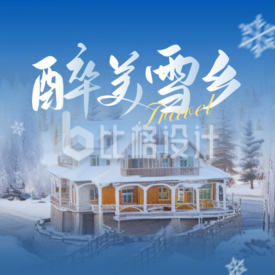 冬日旅游度假宣传公众号封面次图