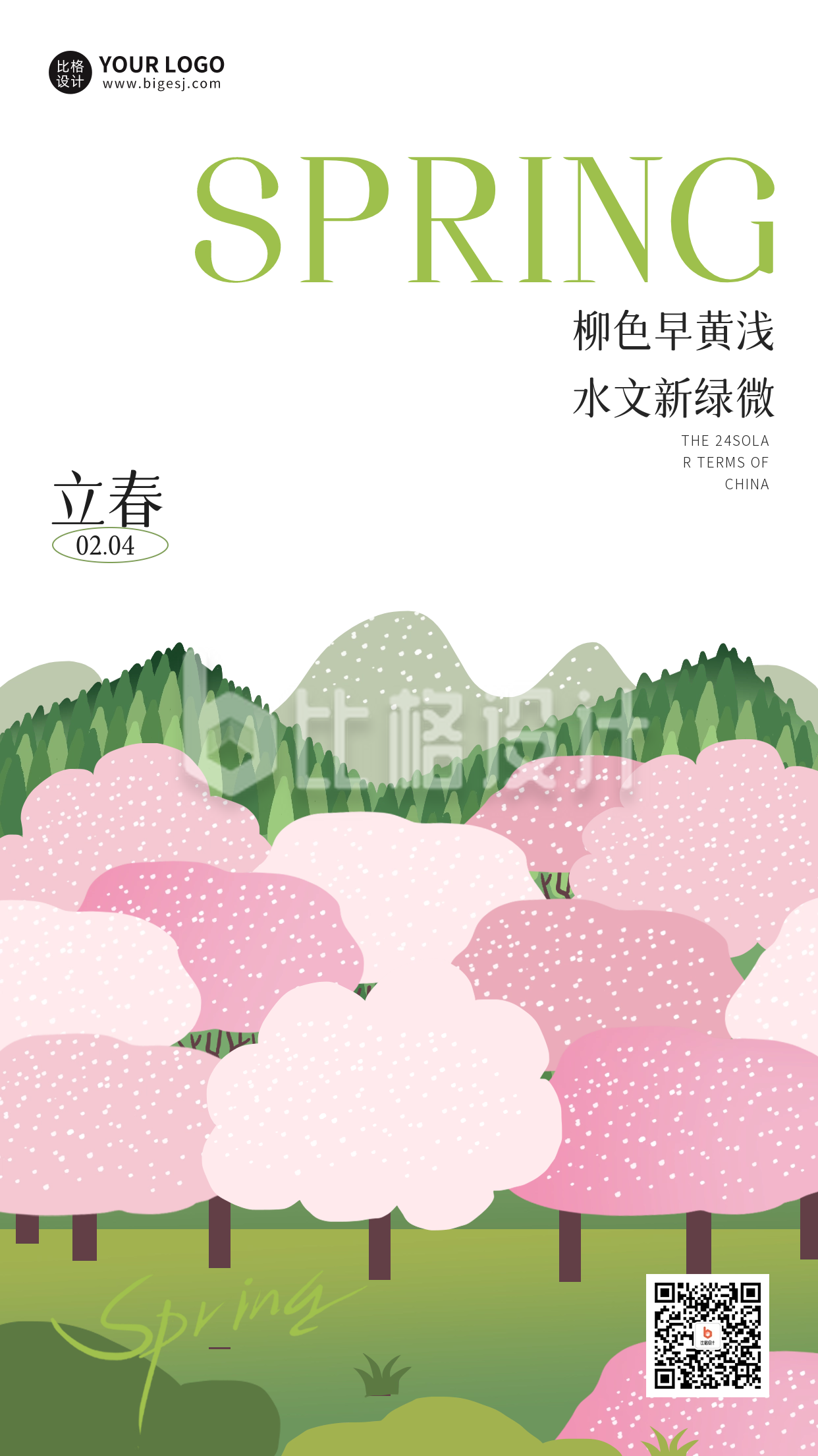立春节气樱花宣传海报