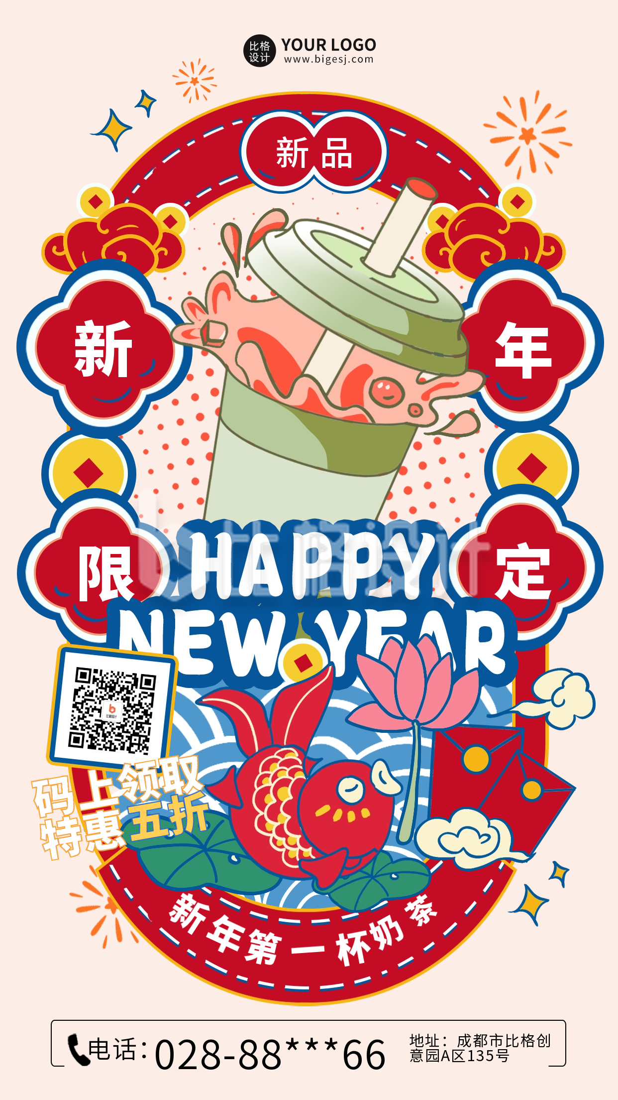 新年限定奶茶促销宣传海报