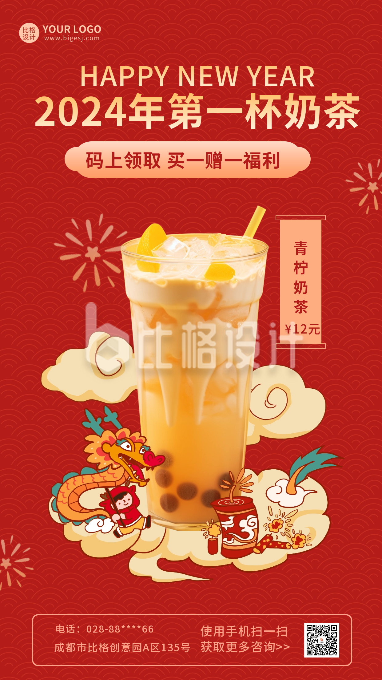 新年奶茶活动营销宣传海报