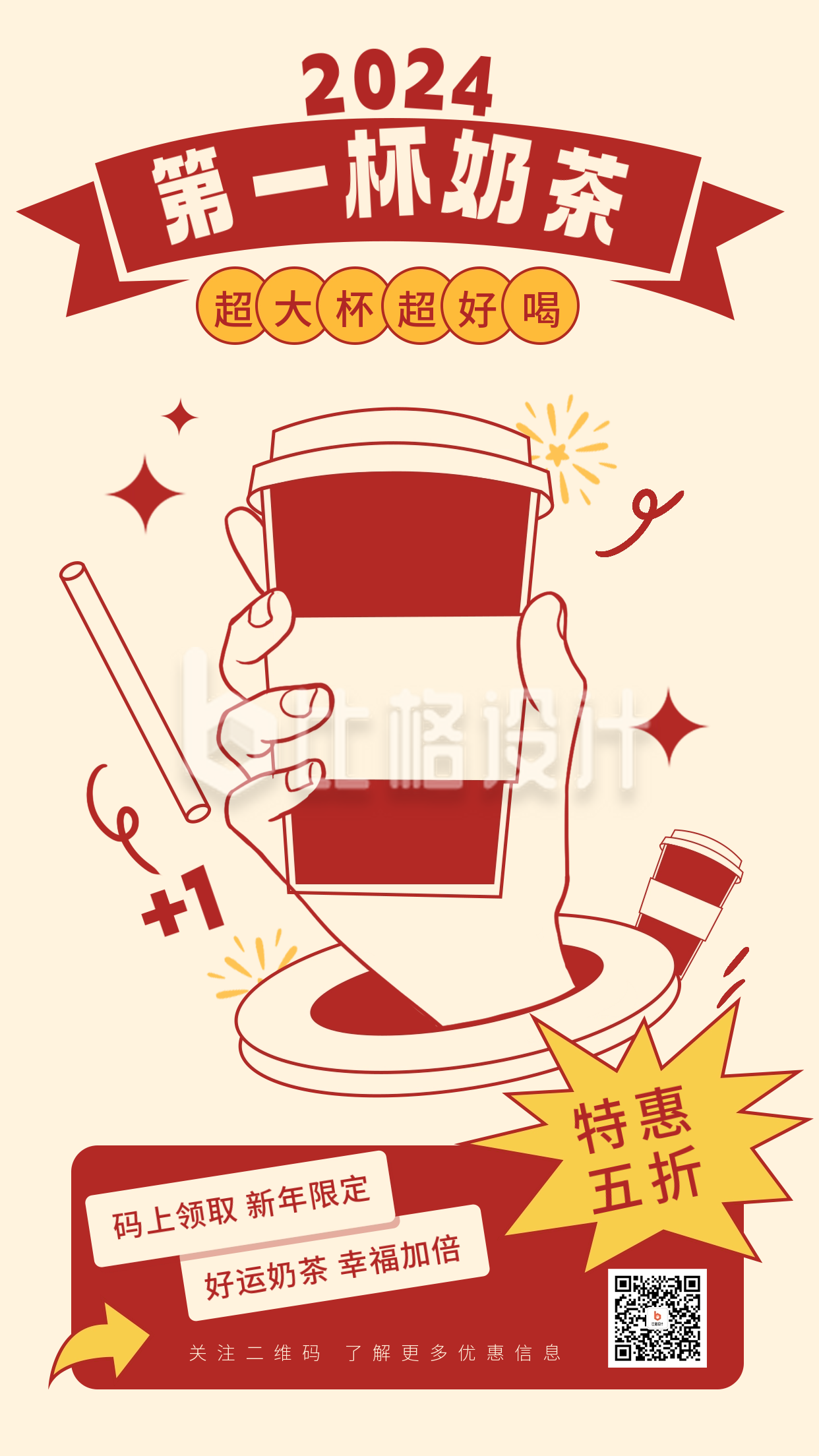 新年奶茶促销宣传海报