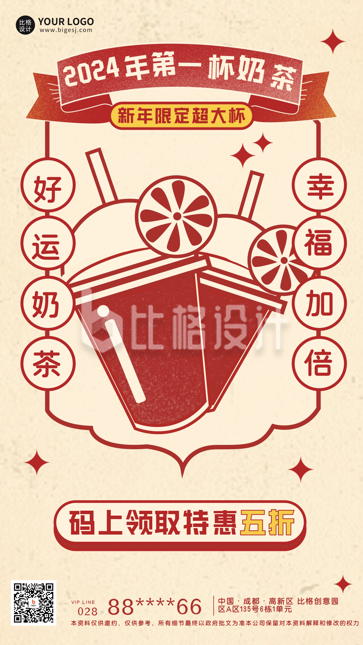 新年第一杯奶茶促销宣传海报
