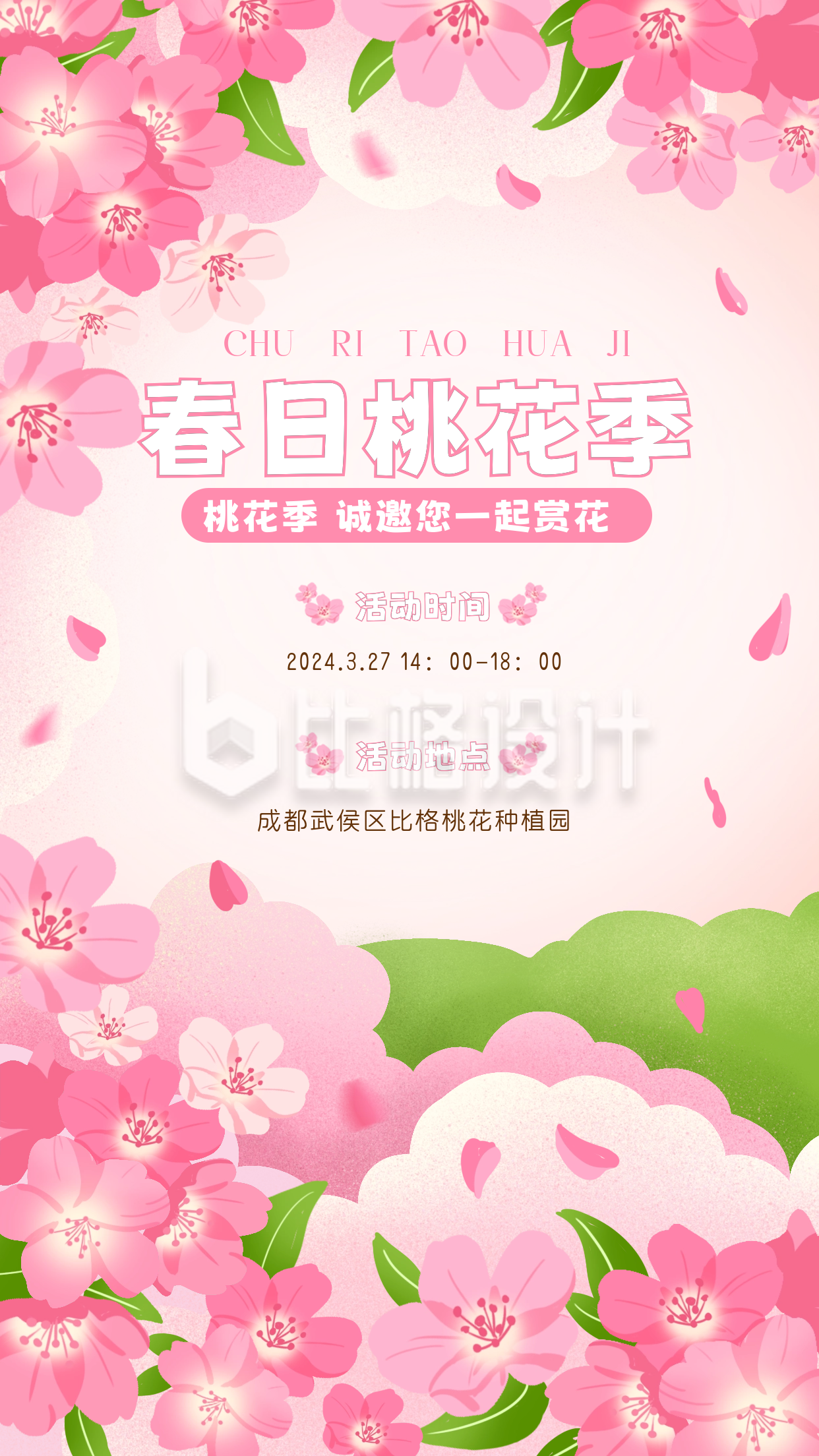 春季赏桃花宣传海报