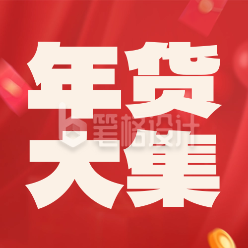 新年祝福年货大集封面次图