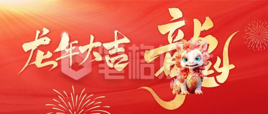 龙年祝福公众号封面首图