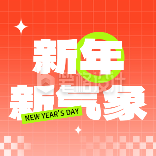 新年祝福喜庆封面次图