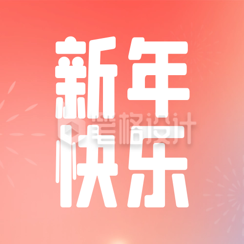 跨年祝福喜庆封面次图