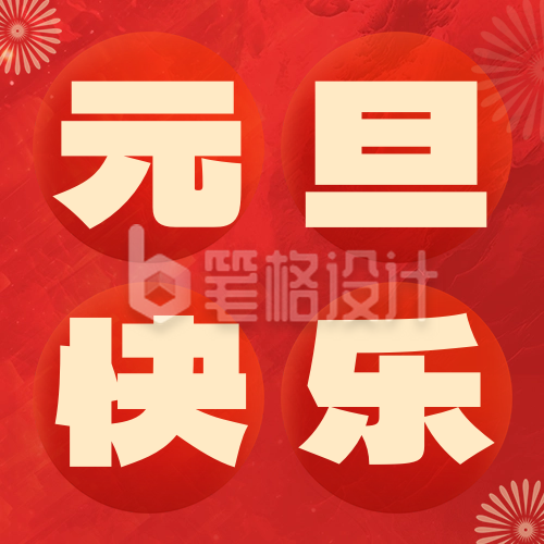 高端喜庆元旦节祝福公众号次图