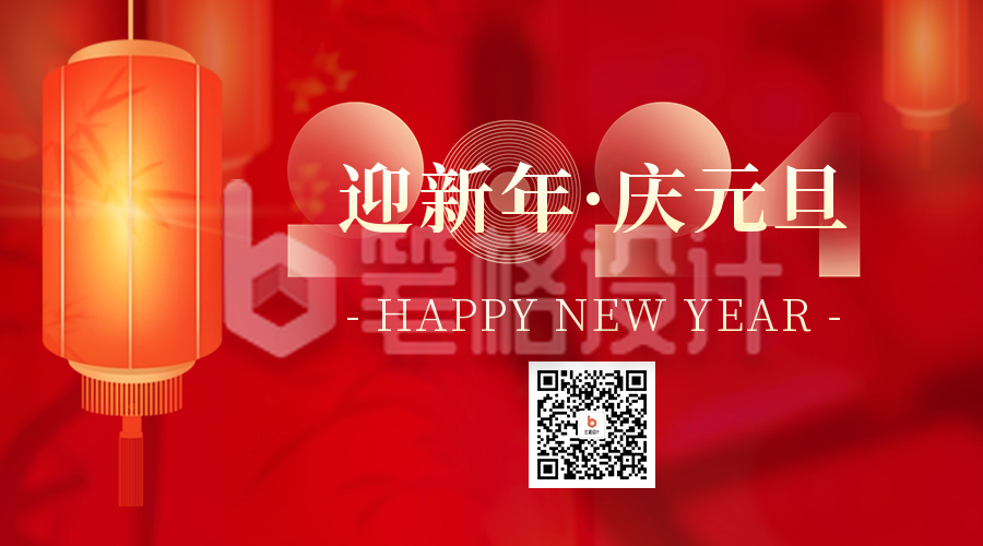 迎新年庆元旦二维码海报