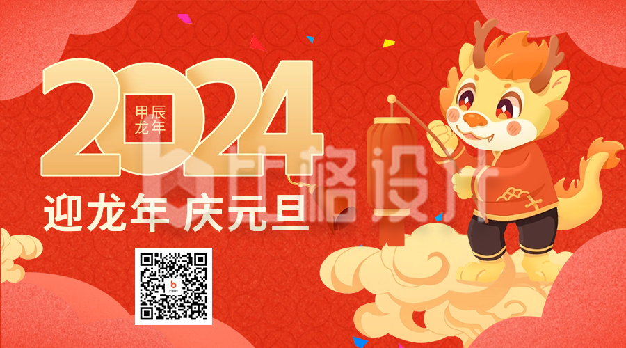 龙年元旦节祝福二维码海报