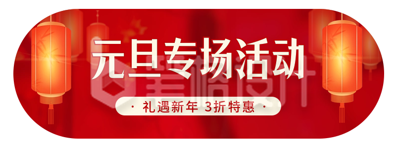 元旦专场活动宣传胶囊banner