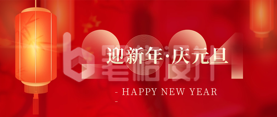 迎新年庆元旦公众号首图