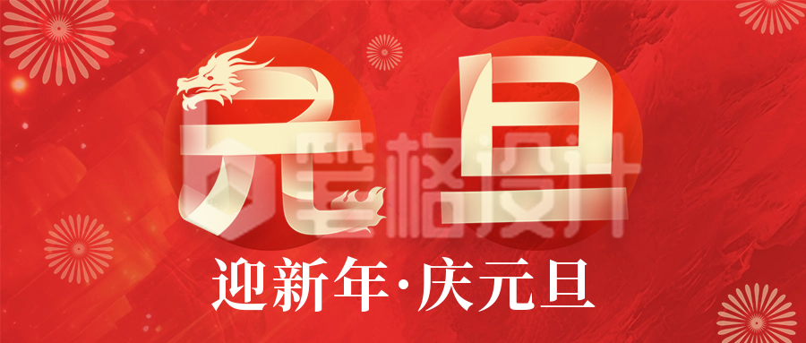 高端喜庆元旦节祝福公众号首图