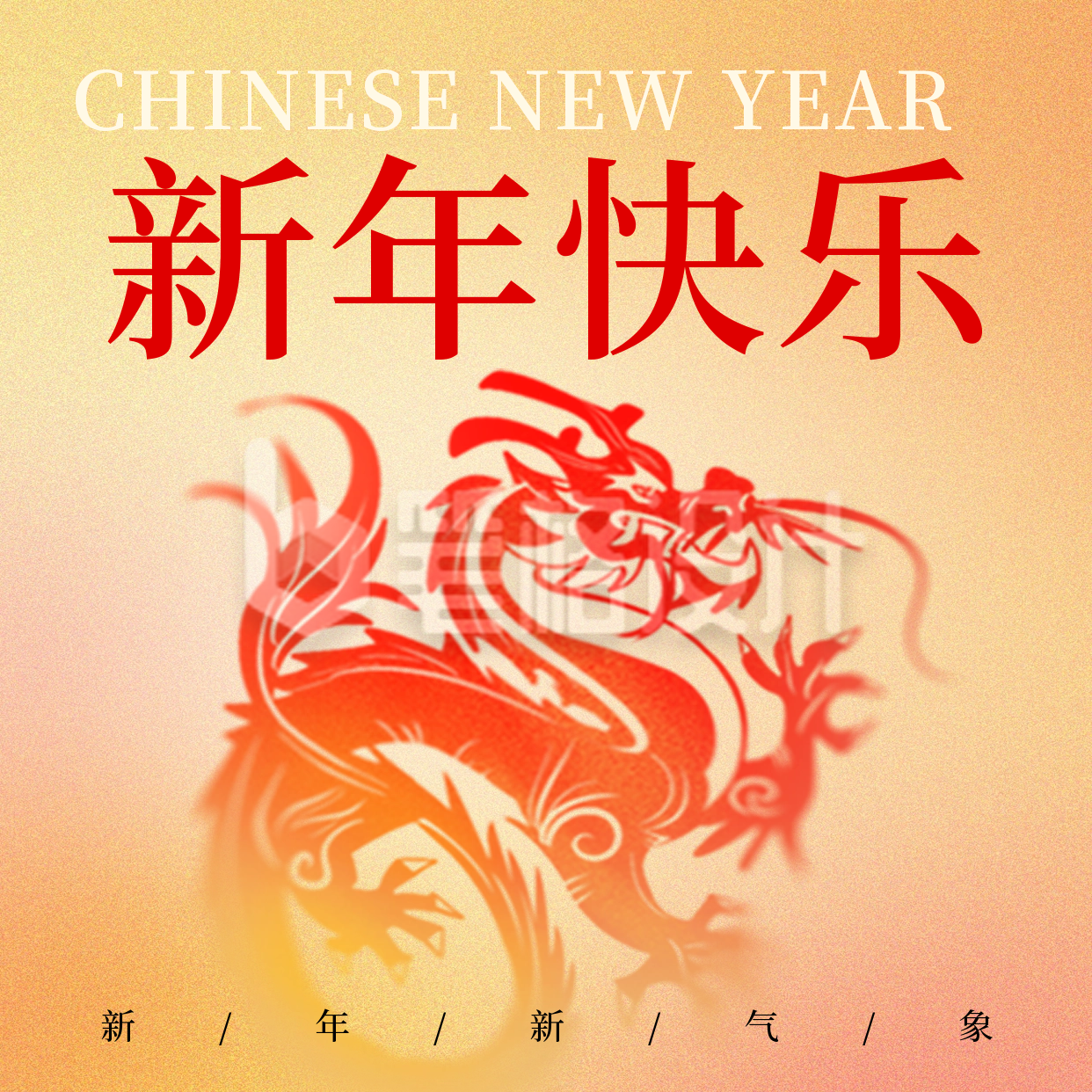 龙年新年快乐方形海报