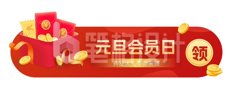 元旦节会员日好礼胶囊Banner