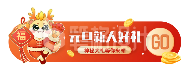 元旦节新人好礼胶囊Banner