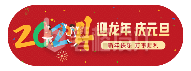 元旦祝福胶囊banner