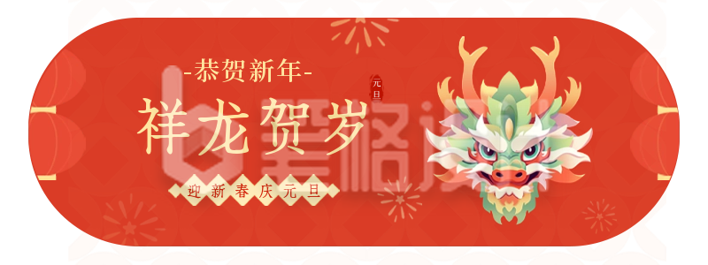 龙年祝福胶囊banner