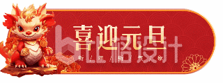 喜庆创意3D立体龙年春节祝福胶囊banner