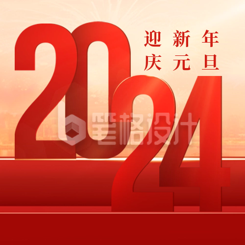 迎新年庆元旦祝福公众号封面次图