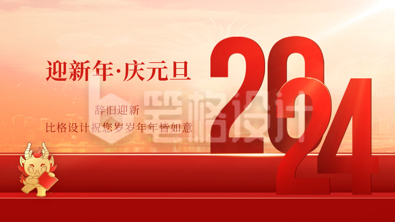 迎新年庆元旦祝福公众号新图文封面图