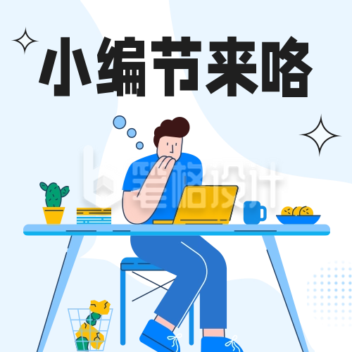 小编节活动宣传公众号封面次图