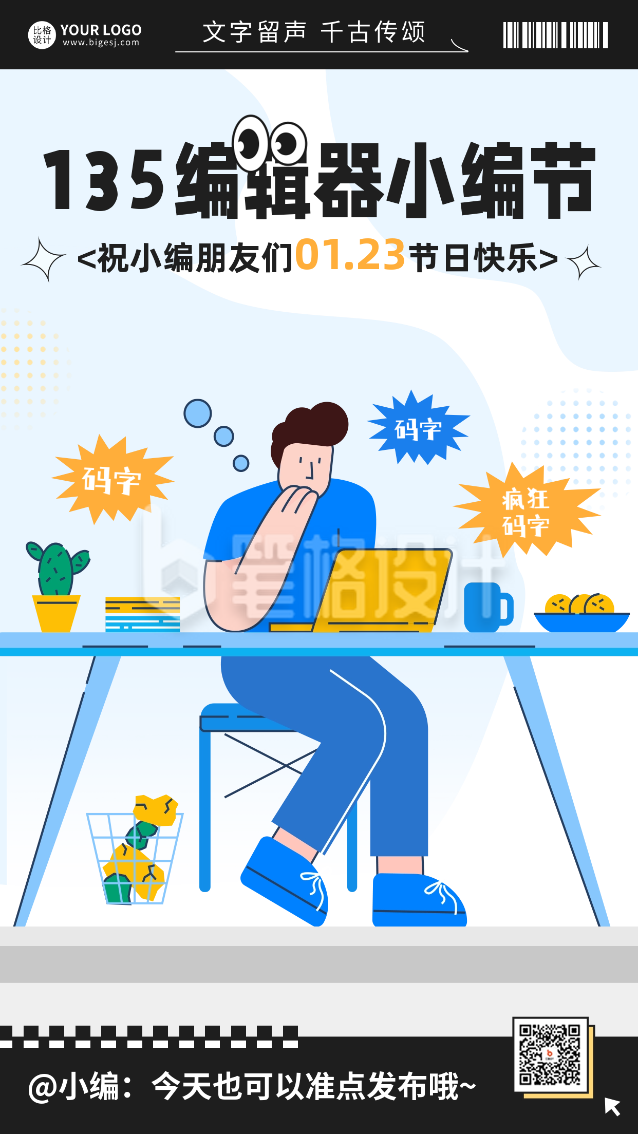 小编节活动宣传海报 小编节活动宣传海报