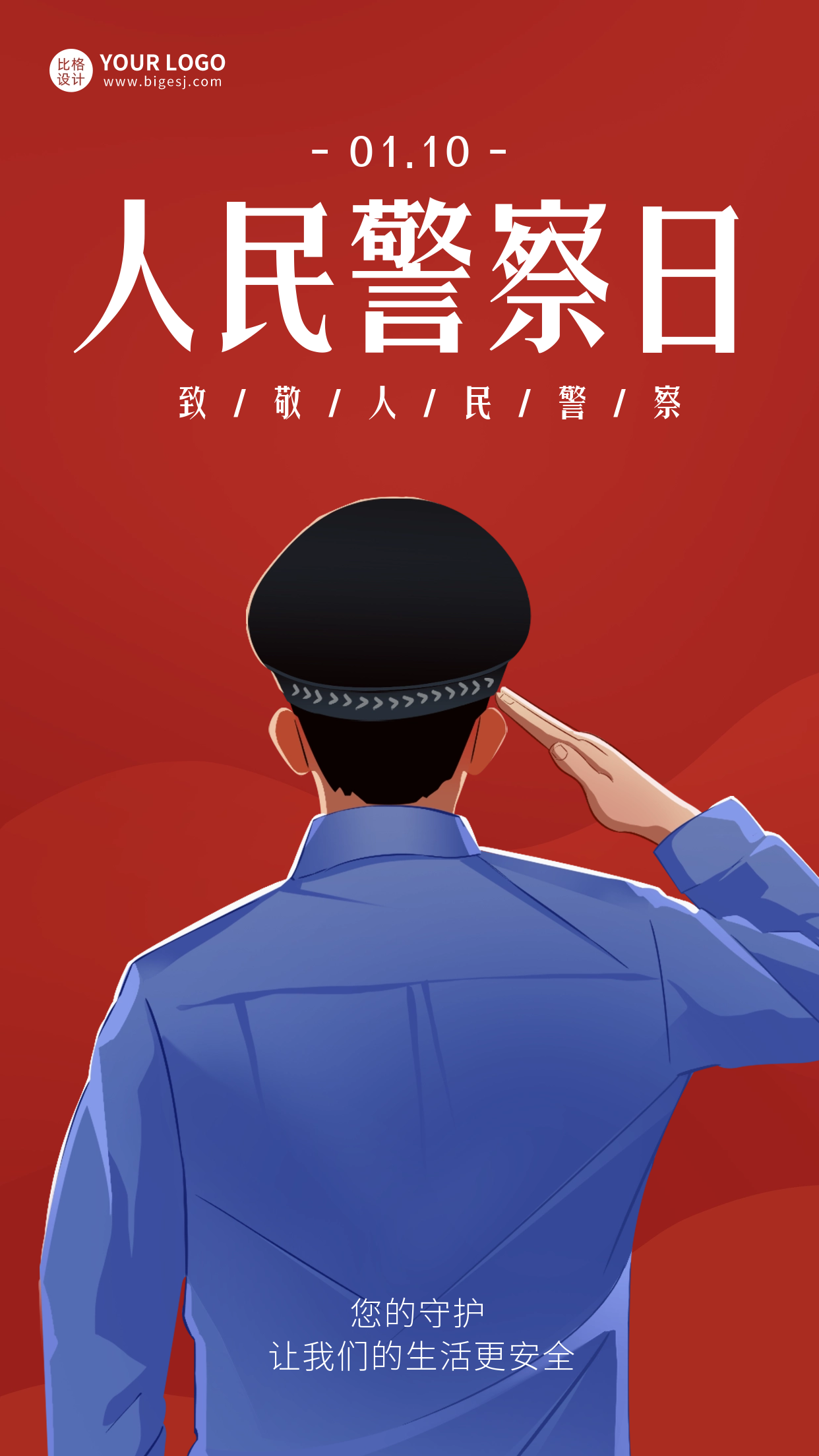中国人民警察节宣传海报