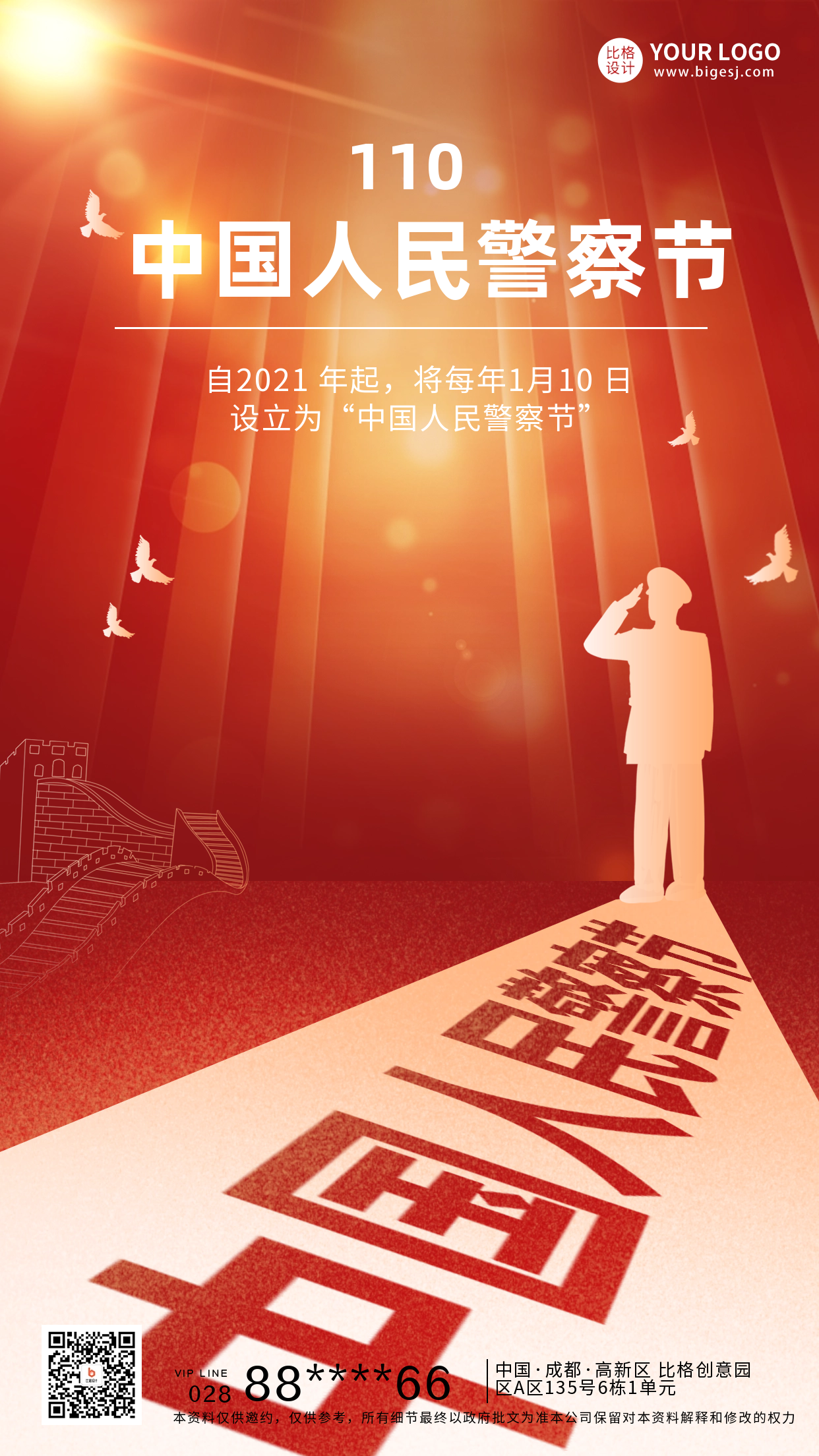 中国人民警察节宣传海报