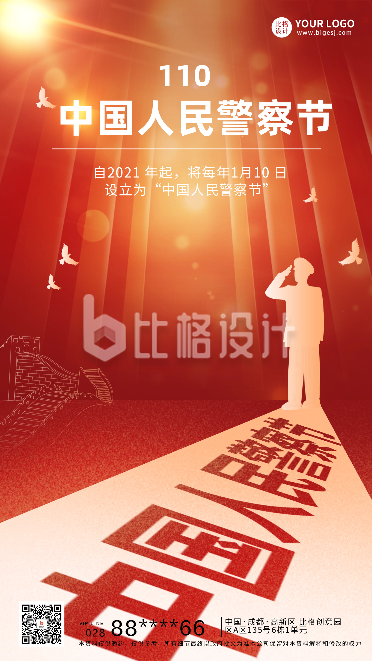 中国人民警察节宣传海报
