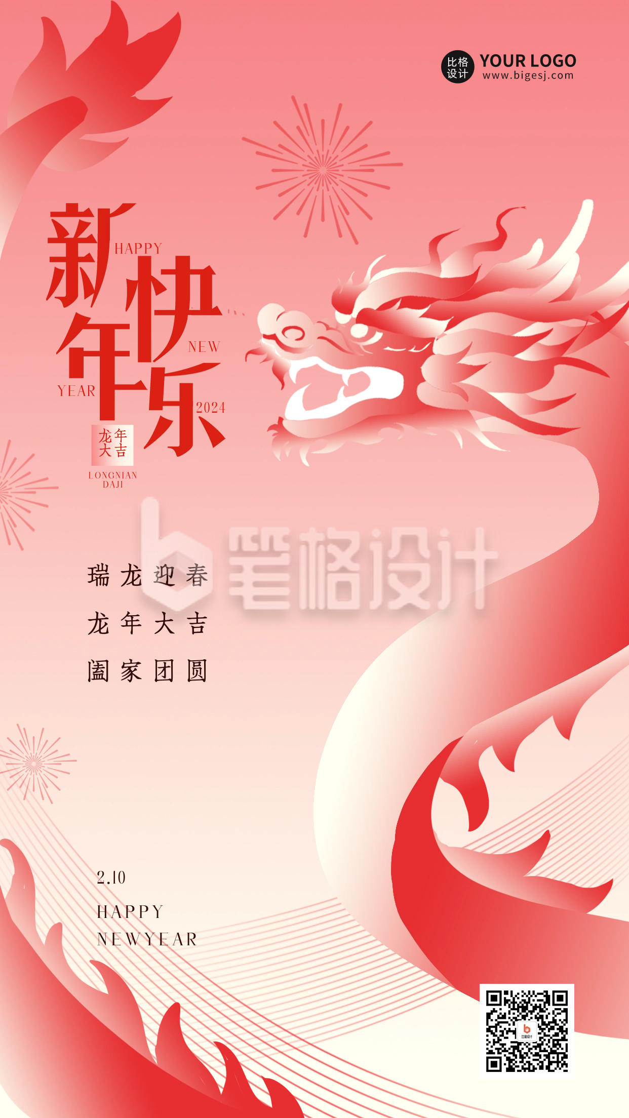 龙年新年祝福宣传海报