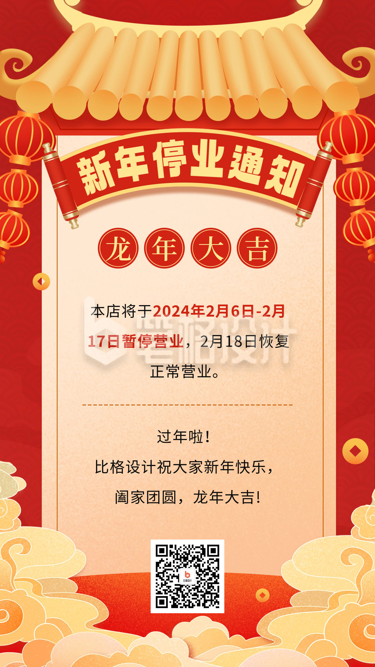 新年停业通知公告宣传海报