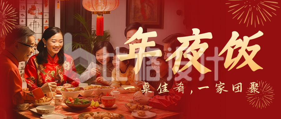 春节新年团圆年夜饭公众号封面首图