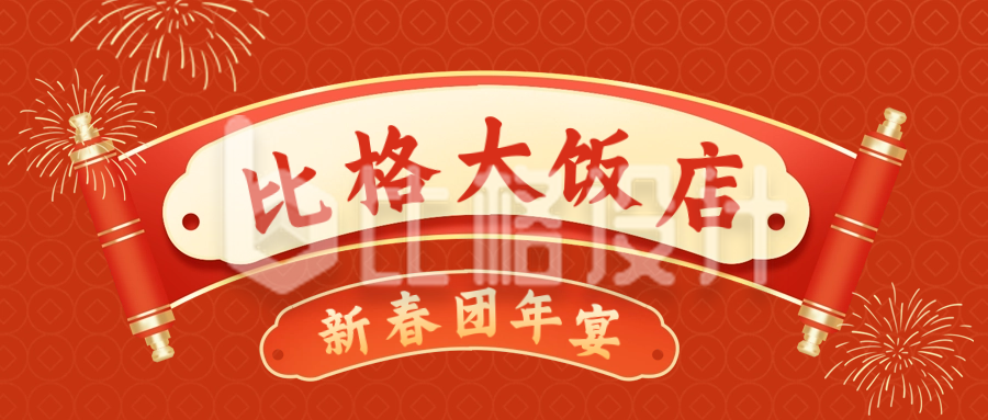喜庆春节卷轴年夜饭公众号封面首图