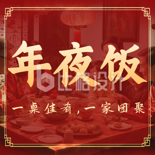 春节新年团圆年夜饭公众号封面次图
