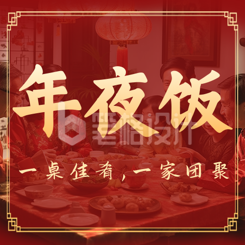 春节新年团圆年夜饭公众号封面次图