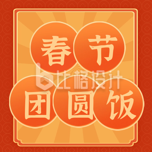 喜庆春节年夜饭公众号封面次图