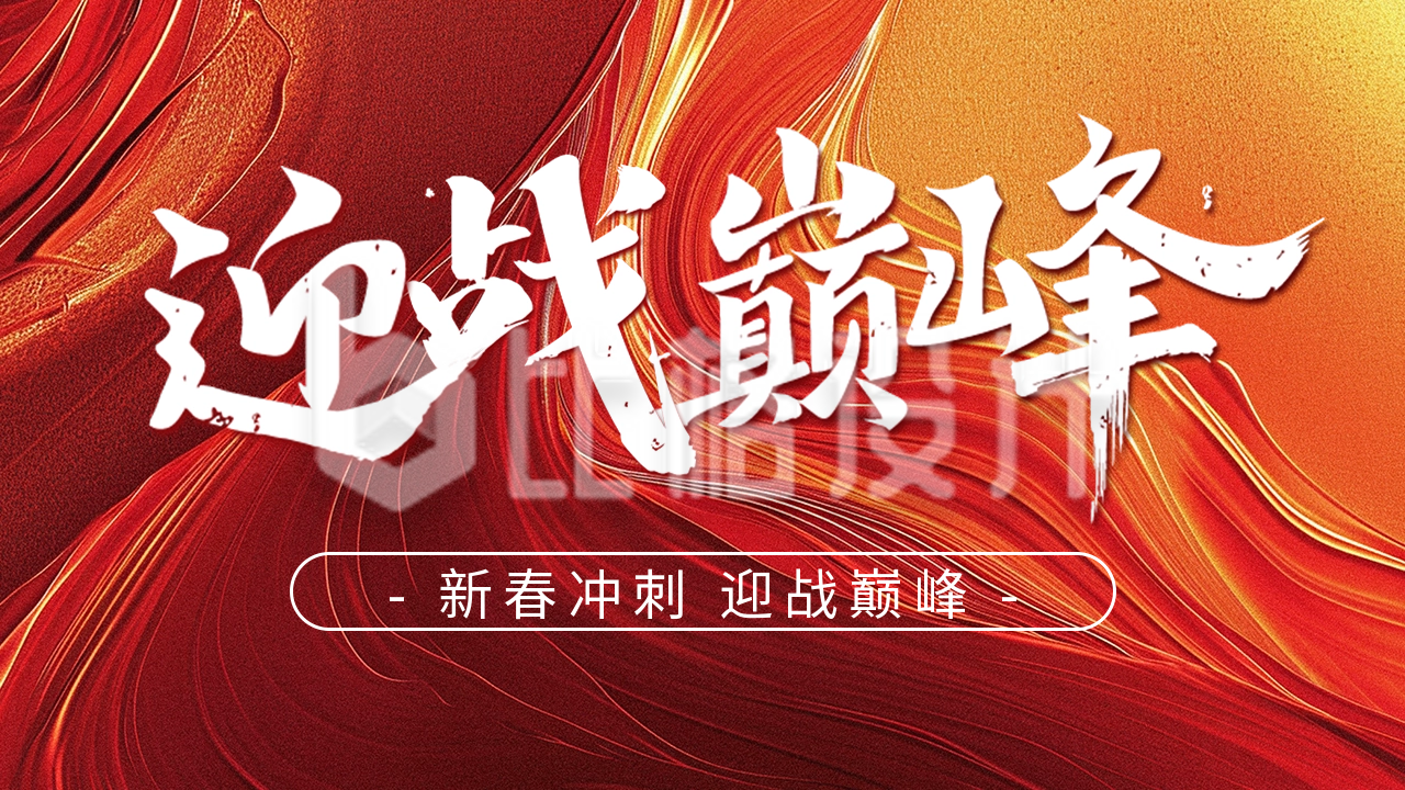 新春冲刺励志正能量宣传公众号图片封面